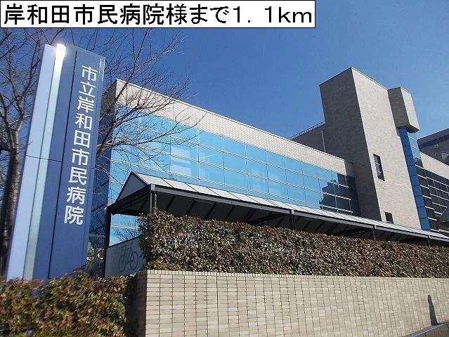 岸和田市民病院様まで1100m