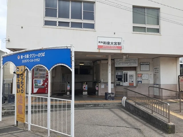 和泉大宮駅様まで999m