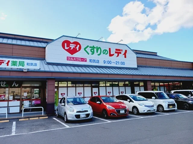 くすりのレデイ和気店様まで850m