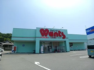 ウォンツ江田島店まで550m