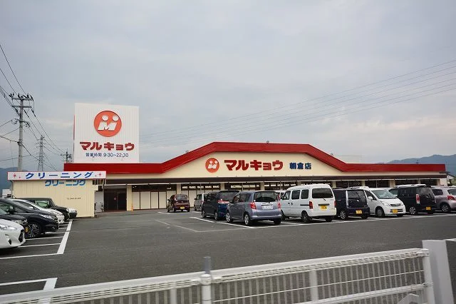 マルキョウ朝倉店まで250m