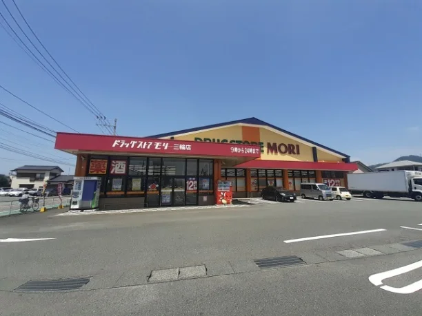 ドラッグストアモリ三輪店まで450m