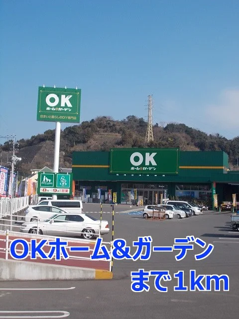 ＯＫホーム＆ガーデンまで1000m