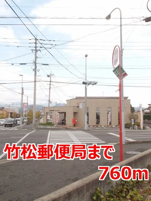 竹松郵便局まで760m