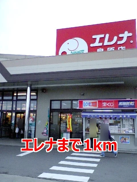 エレナまで1000m