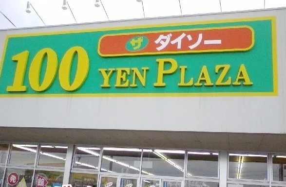 100円プラザ　ダイソー島原店まで1133m
