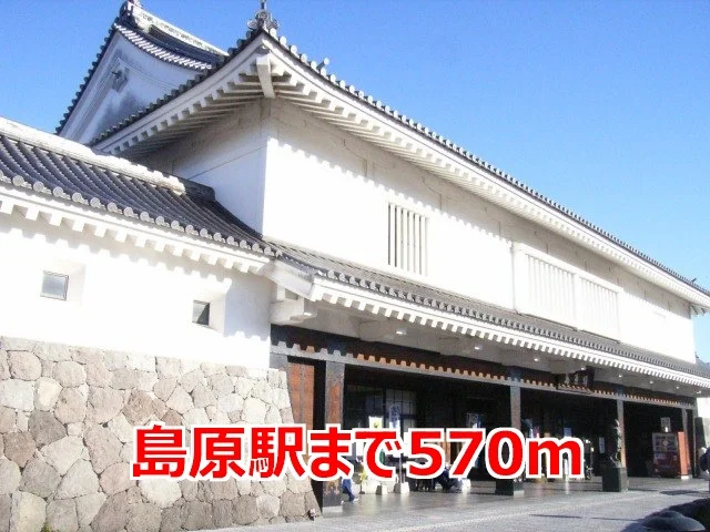 島原駅まで570m