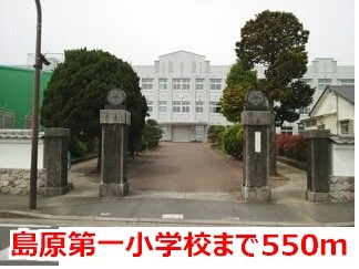 島原第一小学校まで550m