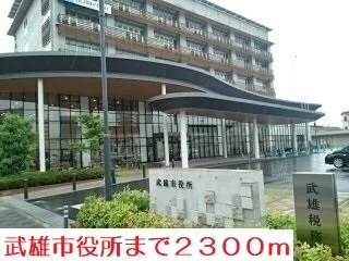 武雄市役所まで2300m