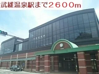 武雄温泉駅まで2600m