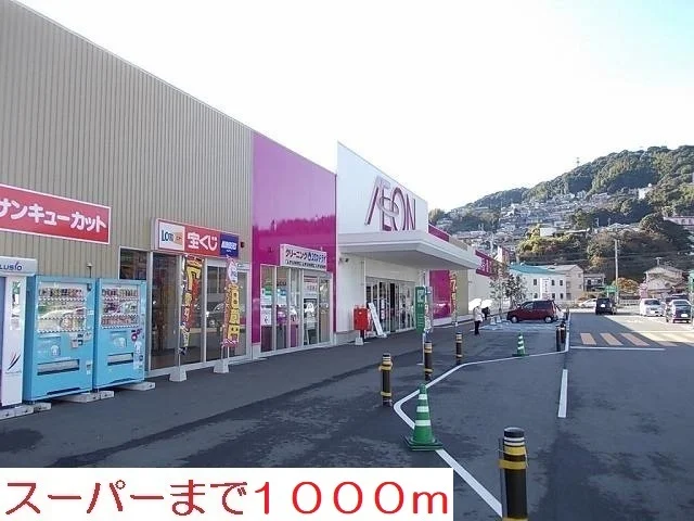イオン白岳店まで1000m