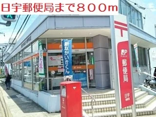 日宇郵便局まで800m