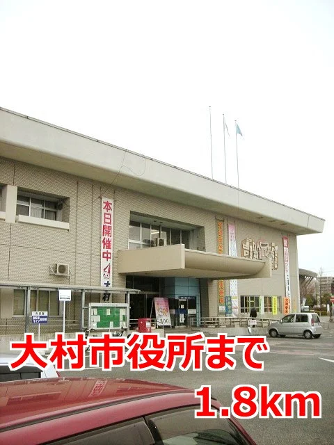 大村市役所まで1800m