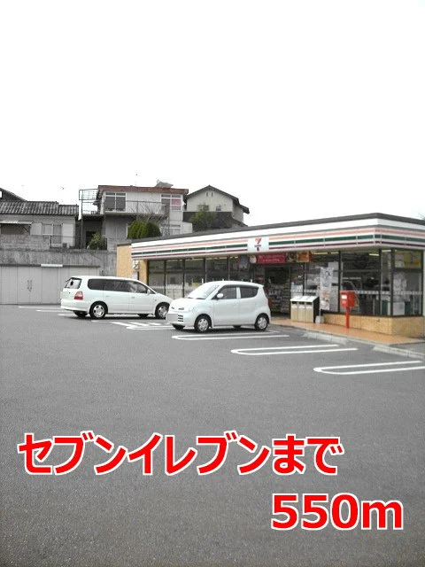 セブンイレブンまで550m