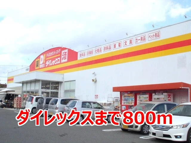 ダイレックスまで800m