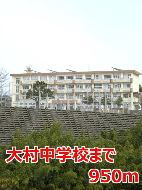 大村中学校まで950m