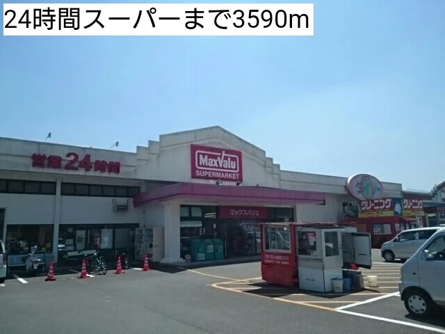 24時間スーパーまで3590m