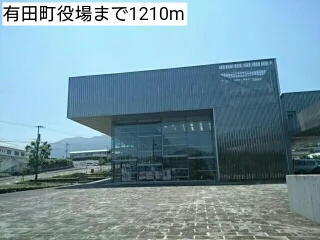 有田町役場まで1210m