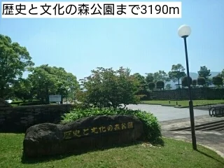 歴史と文化の森公園まで3190m