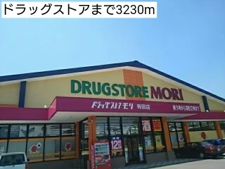ドラッグストアまで3230m