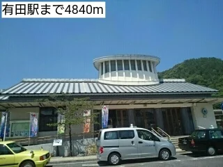 有田駅まで4840m