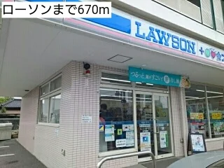 ローソンまで670m