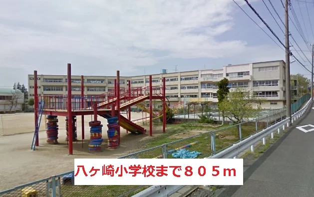 八ヶ崎小学校まで805m