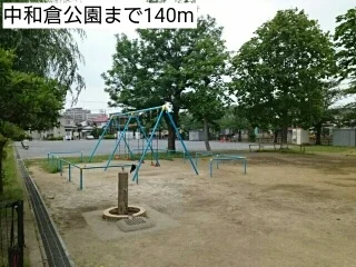 中和倉公園まで140m