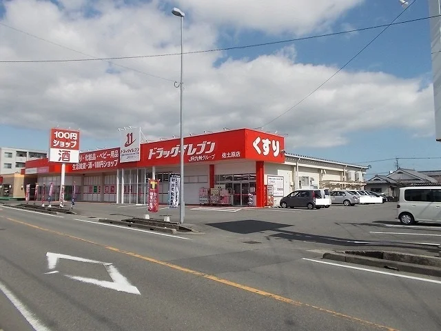 ドラッグイレブン 佐土原店まで700m