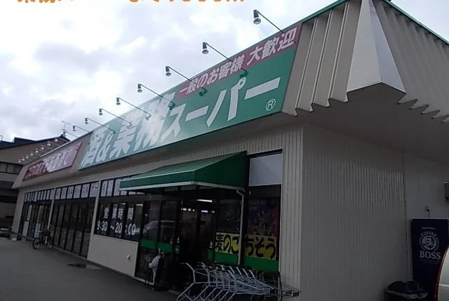 業務スーパーまで1200m