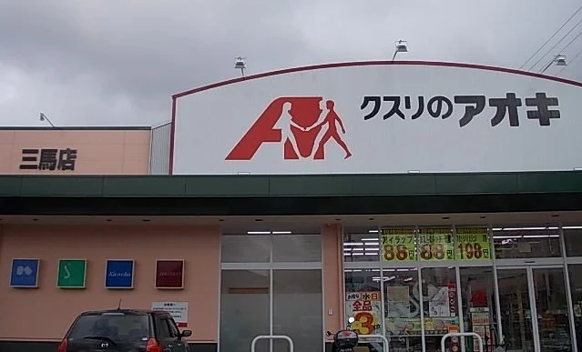 クスリのアオキまで900m