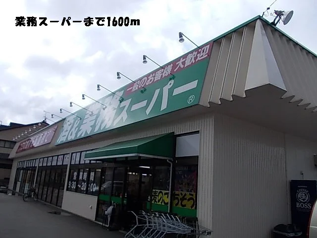 業務スーパーまで1600m