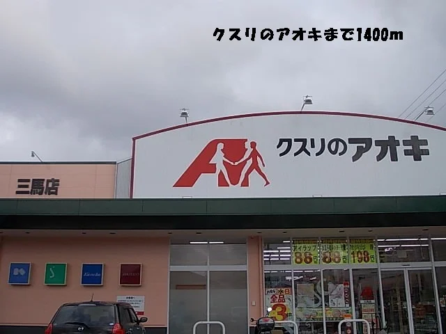 クスリのアオキまで1400m