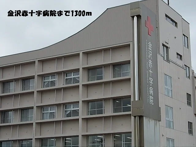 金沢赤十字病院まで1300m