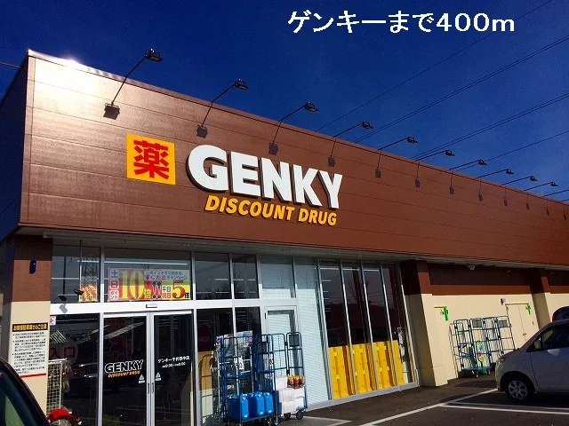 ゲンキーまで400m