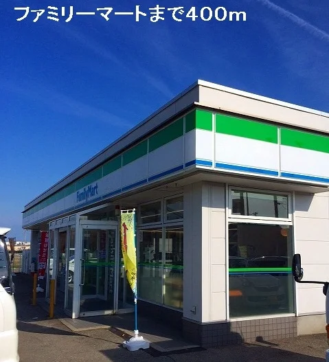 ファミリーマートまで400m