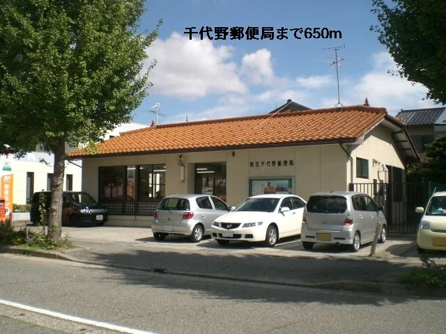千代野郵便局まで650m
