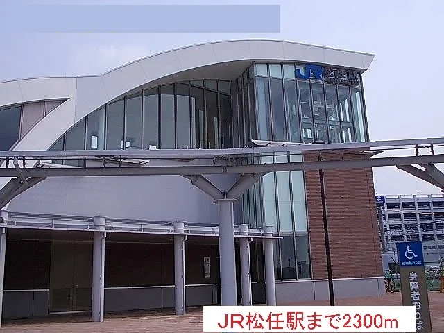 JR松任駅まで2300m