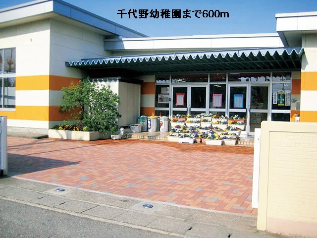 千代野幼稚園まで600m