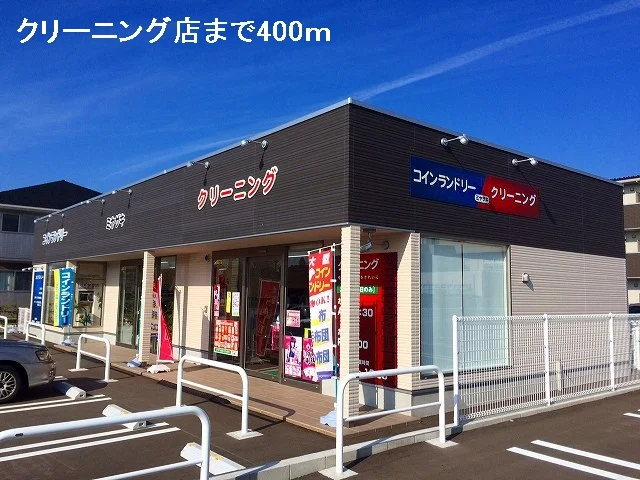 クリーニング店まで400m