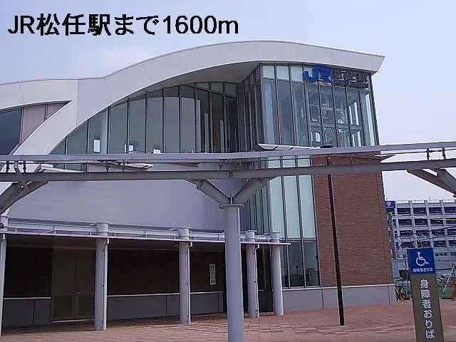 ＪＲ松任駅まで1600m