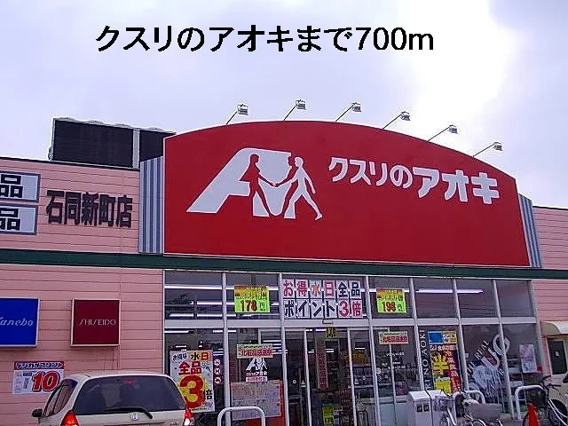 クスリのアオキまで700m