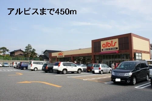 アルビスまで450m
