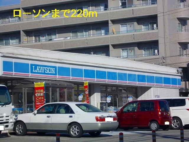 ローソンまで220m
