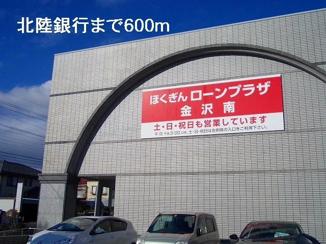 北陸銀行まで600m