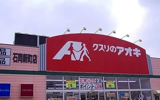 クスリのアオキまで350m