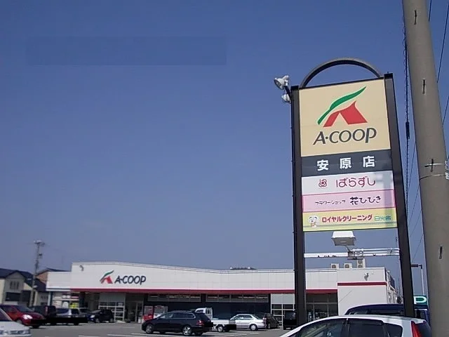 Aコープ安原店まで1100m