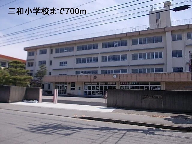三和小学校まで700m