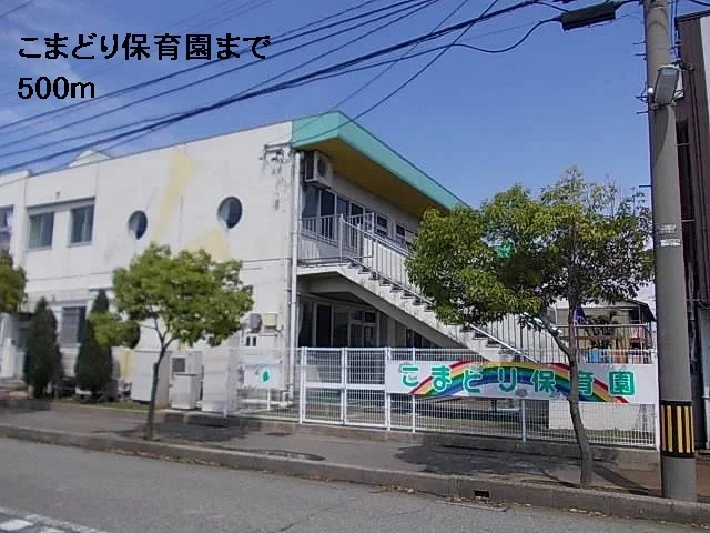 こまどり保育園まで500m