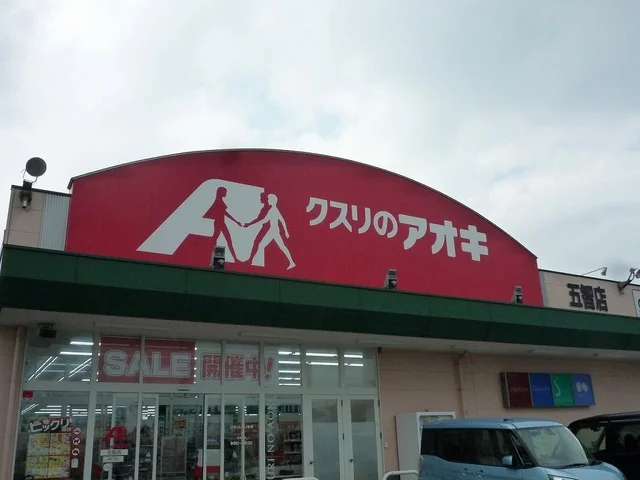 クスリのアオキ五智店まで1400m